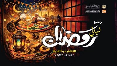 استمرار فعاليات ليالي رمضان    