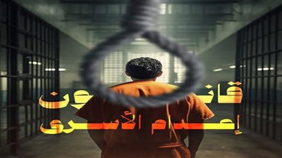 قانون إعدام الأسرى الفلسطينيين    