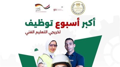 أسبوع التوظيف لخريجي التعليم الفني    