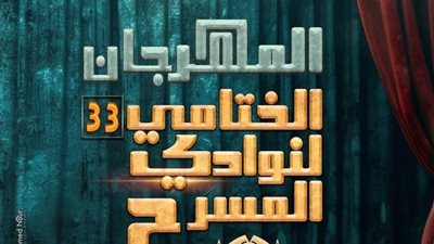 المهرجان الختامي لنوادي المسرح     