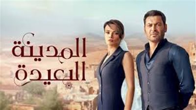  مسلسل المدينة البعيدة    