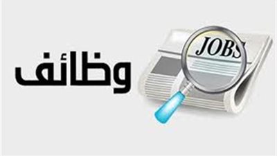 وظائف خالية    