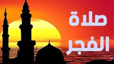 موعد أذان الفجر الجمعة    