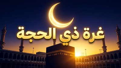 موعد غرة ذي الحجة    