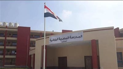 المدارس المصرية اليابانية    