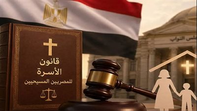 قانون الأحوال الشخصية للمسيحيين الجديد    