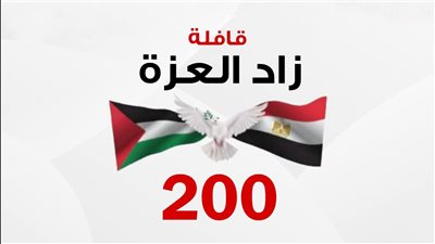 قافلة زاد العزة    