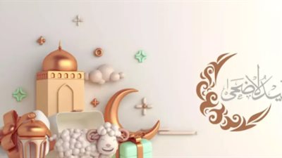 رسائل تهنئة عيد الأضحى 2026 مكتوبة     