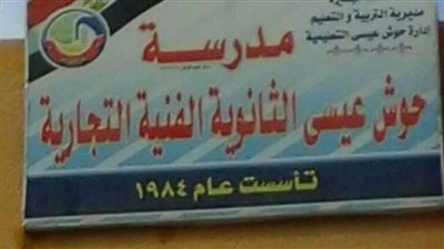 مدرسة حوش عيسى الثانوية التجارية    