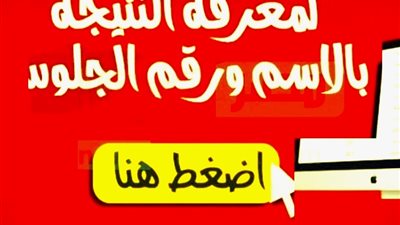 نتيجة امتحانات النقل للابتدائي والإعدادي 2026     