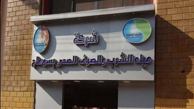 شركة مياه الشرب والصرف الصحي بسوهاج    