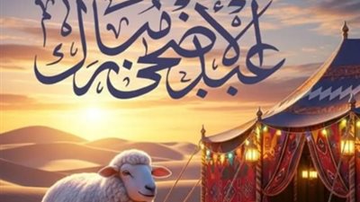 تهنئة عيد الأضحى 2026 مكتوبة    