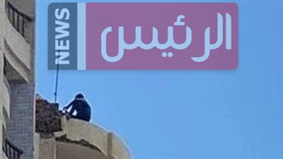 الشاب أثناء محاولة الانتحار من فوق أحد الأبنية    