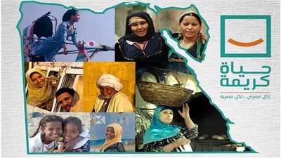 مبادرة حياة كريمة    