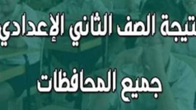 نتيجة الصف الثاني الإعدادي 2026 بالجيزة    