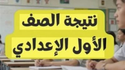 نتيجة الصف الأول الإعدادي 2026    