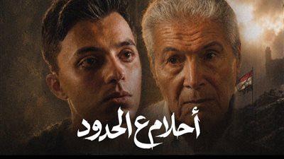 فيلم أحلام علي الحدود     