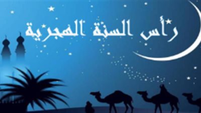 رأس السنة الهجرية     