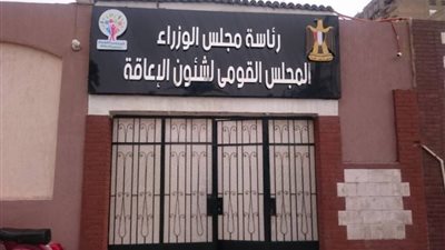 منصة القومي لذوي الإعاقة    