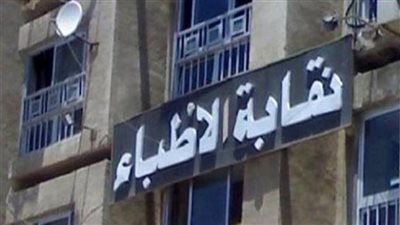 نقابة الأطباء - أرشيفية    