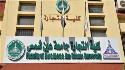 كلية التجارة بجامعة عين شمس    