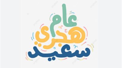تهنئة رأس السنة الهجرية    