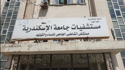 مستشفى الشاطبي بالإسكندرية    