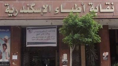 نقابة أطباء الإسكندرية    
