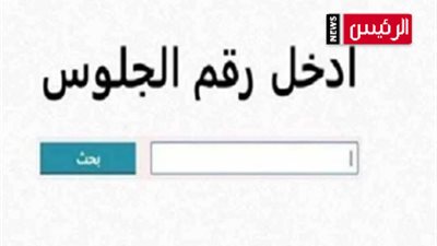 نتيجة الشهادة الاعدادية (الصف الثالث الاعدادي)    