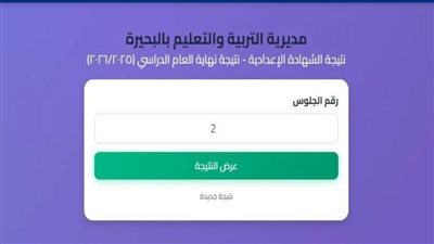 نتيجة الصف الثالث الإعدادي محافظة البحيرة برقم الجلوس    