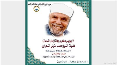 تعليم القاهرة تحيي ذكرى رحيل الإمام الشعراوي    