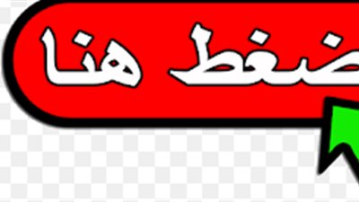 رابط الاستعلام عن نتيجة الشهادة الإعدادية 2026 بالجيزة    