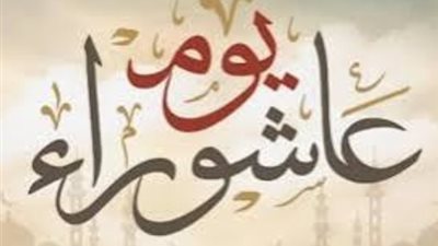 عاشوراء    