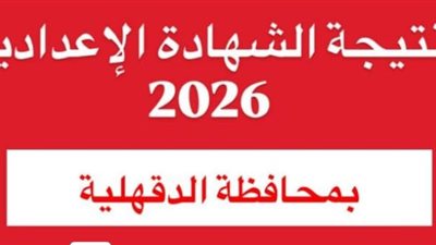 نتيجة الشهادة الإعدادية الدقهلية 2026    