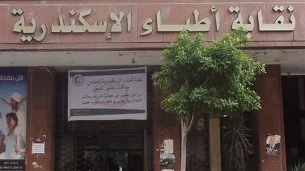 نقابة أطباء الإسكندرية    