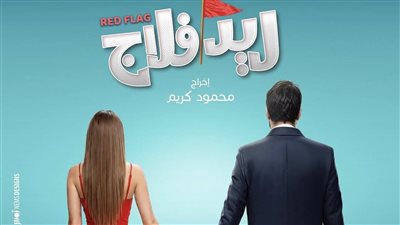 فيلم ريد فلاج     