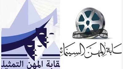 نقابتا المهن التمثيلية والسينمائية    