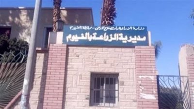 مديرية الزراعة بالفيوم     