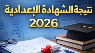 نتيجة الشهادة الإعدادية 2026    