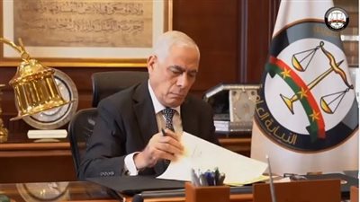 النائب العام    