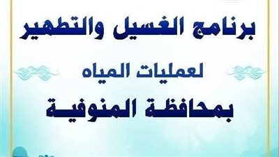 برنامج الغسيل والتطهير     