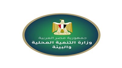 وزارة التنمية المحلية والبيئة    