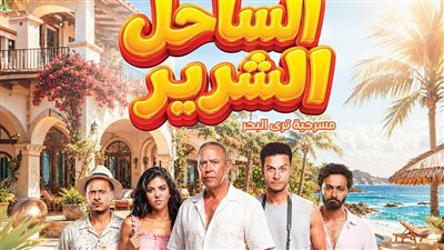 مسرحية الساحل الشرير    
