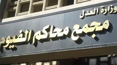 مجمع محاكم الفيوم     