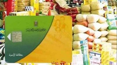 بطاقة التموين     