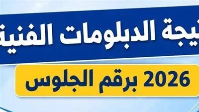 نتيجة الدبلومات الفنية للعام الدراسي 2026     