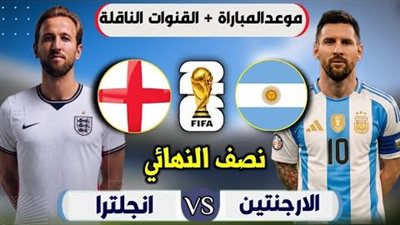 الارجنتين وانجلترا    