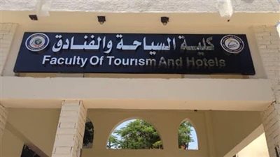 كلية السياحة والفنادق     