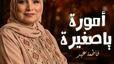 فاطمة عيد     