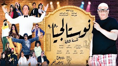 مسرجية نوستالجيا 80/90    